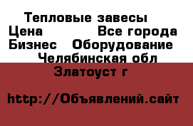 Тепловые завесы  › Цена ­ 5 230 - Все города Бизнес » Оборудование   . Челябинская обл.,Златоуст г.